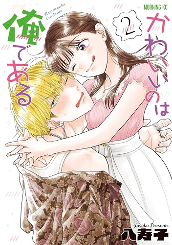 かわいいのは俺である 2巻 表紙