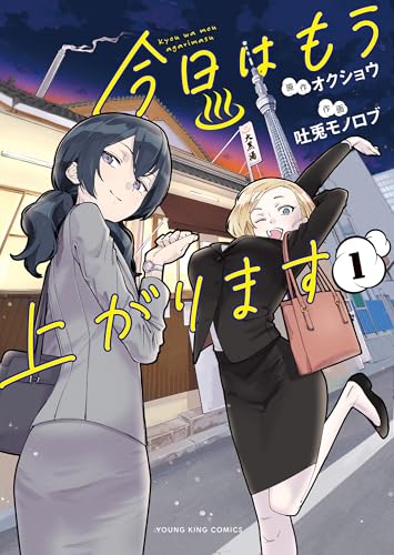 今日はもう上がります 1巻 表紙