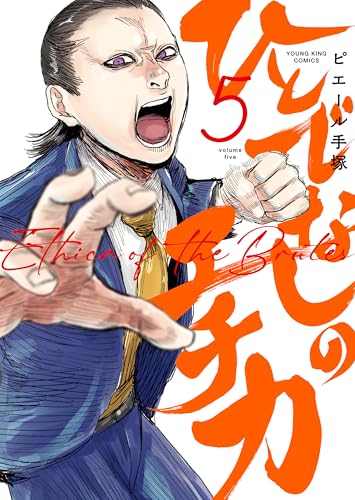 ひとでなしのエチカ 5巻 表紙