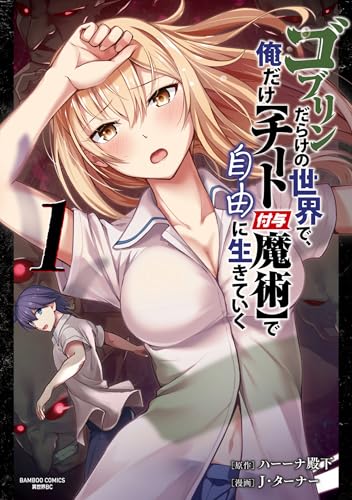 ゴブリンだらけの世界で、俺だけ【チート付与魔術】で自由に生きていく 1巻 表紙