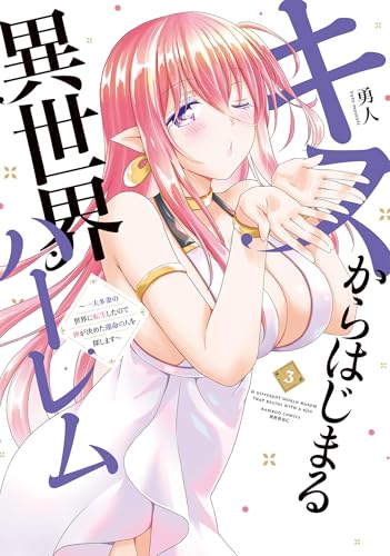 キスからはじまる異世界ハーレム〜一夫多妻の世界に転生したので神が決めた運命の人を探します〜 3巻 表紙
