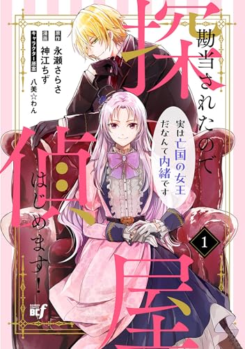 勘当されたので探偵屋はじめます!実は亡国の女王だなんて内緒です (1) (バンブーコミックス bcf)