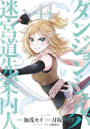 ダンジョン・シェルパ 迷宮道先案内人 14巻 表紙