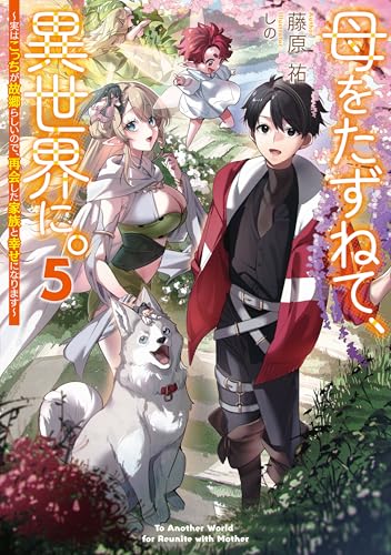 母をたずねて、異世界に。5　~実はこっちが故郷らしいので、再会した家族と幸せになります~ (電撃の新文芸)