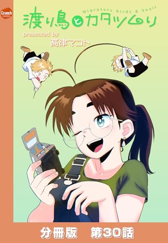 渡り鳥とカタツムリ 【分冊版】第30話 (クランチコミックス)