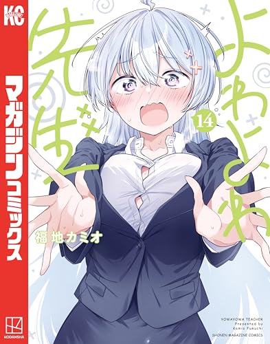 よわよわ先生 14巻 表紙
