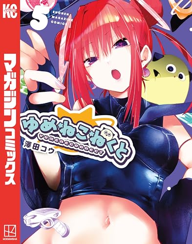 ゆめねこねくと 5巻 表紙