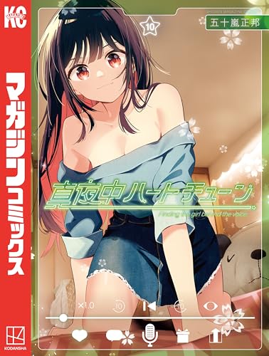 真夜中ハートチューン 10巻 表紙