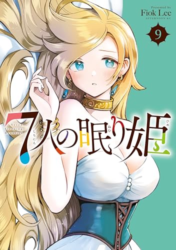 7人の眠り姫 9巻 表紙