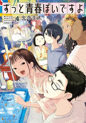 ずっと青春ぽいですよ 4巻 表紙