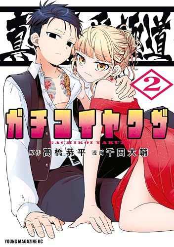 真剣恋愛極道ーガチコイヤクザー 2巻 表紙