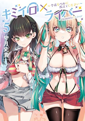 キミイロ×ライバー〜今夜もベルに教えてください〜 5巻 表紙