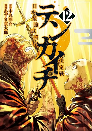テンカイチ 日本最強武芸者決定戦 12巻 表紙