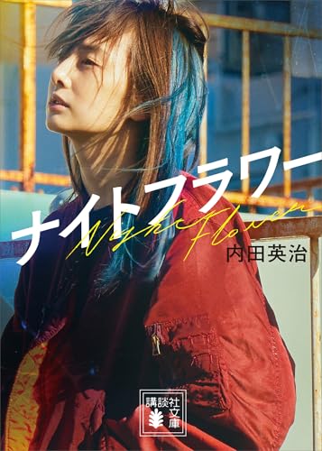 ナイトフラワー (講談社文庫)