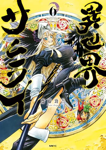 異世界サムライ 6巻 表紙