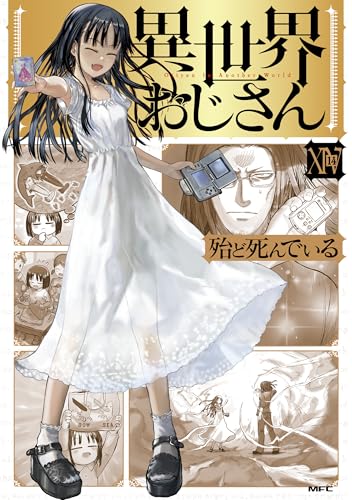 異世界おじさん 14巻 表紙