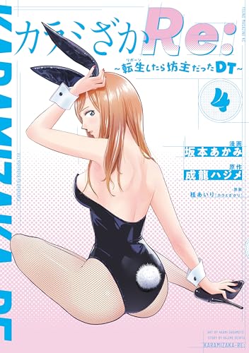 カラミざかRe： 転生したら坊主だったDT 4巻 表紙