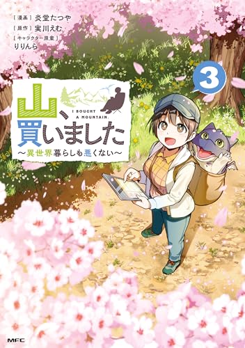 山、買いました〜異世界暮らしも悪くない〜 3巻 表紙