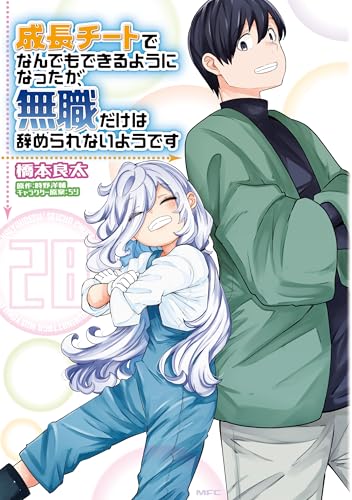成長チートでなんでもできるようになったが、無職だけは辞められないようです 28巻 表紙