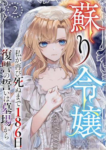 蘇り令嬢　~私が再び死ぬまで186日、復讐の誓いは墓場から~ 分冊版 2話 (異世界カレイド)