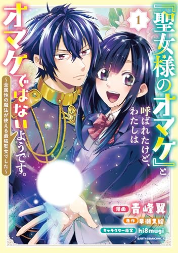 「聖女様のオマケ」と呼ばれたけど、わたしはオマケではないようです。　~全属性の魔法が使える最強聖女でした~1【電子書店共通特典イラスト付】 (アース・スターコミックス)