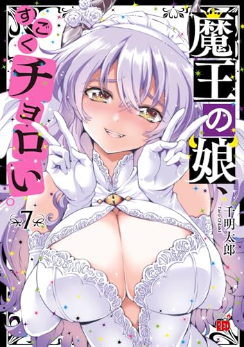 魔王の娘、すごくチョロい。 7巻 表紙
