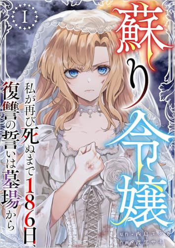 蘇り令嬢　~私が再び死ぬまで186日、復讐の誓いは墓場から~ 分冊版 1話 (異世界カレイド)