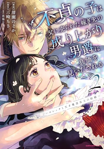 不貞の子は父に売られた嫁ぎ先の成り上がり男爵に真価を見いだされる　~ロレッタと天才魔道具士の結婚~2【電子書店共通特典イラスト付】 (アース・スターコミックス)