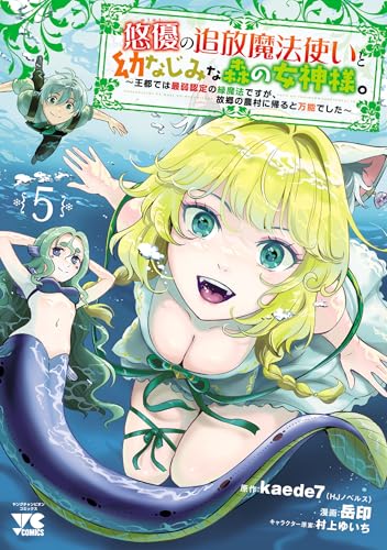 悠優の追放魔法使いと幼なじみな森の女神様。〜王都では最弱認定の緑魔法ですが、故郷の農村に帰ると万能でした〜 5巻 表紙