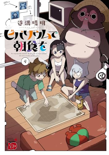 ビバリウムで朝食を 4巻 表紙