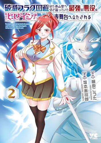 破滅フラグ回避のため山奥へ引き籠っていた最強の悪役は、助けたヒロインによって表舞台へ立たされる 2巻 表紙
