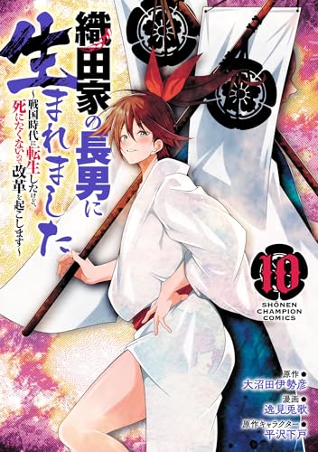織田家の長男に生まれました〜戦国時代に転生したけど、死にたくないので改革を起こします〜 10巻 表紙