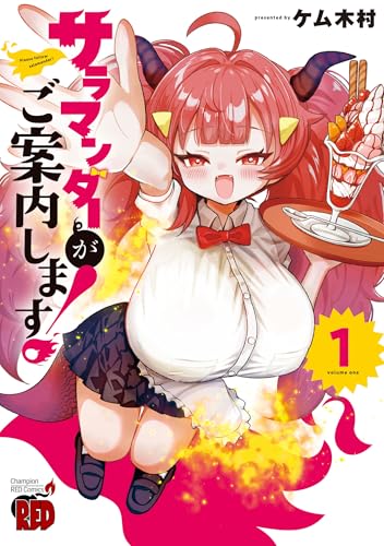 サラマンダーがご案内します！ 1巻 表紙