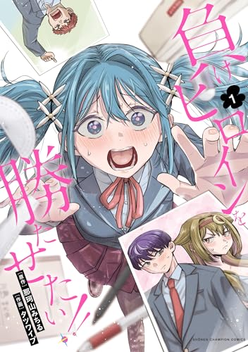 負けヒロインを勝たせたい！！ 1巻 表紙