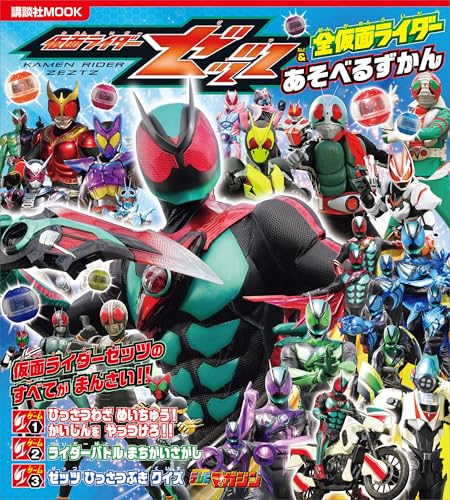 仮面ライダーゼッツ&全仮面ライダー　あそべるずかん