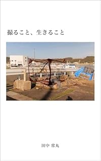 撮ること、生きること（単行本）