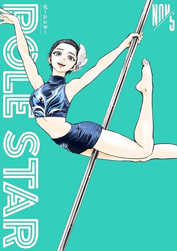 POLE STAR 5巻 表紙