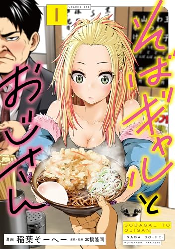 そばギャルとおじさん 1巻 表紙