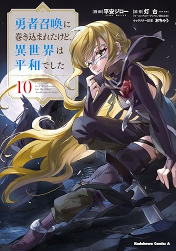 勇者召喚に巻き込まれたけど、異世界は平和でした 10巻 表紙