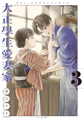 大正學生愛妻家 3巻 表紙