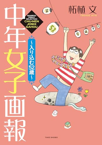 中年女子画報~入り込む52歳~ (バンブーコミックス エッセイセレクション)