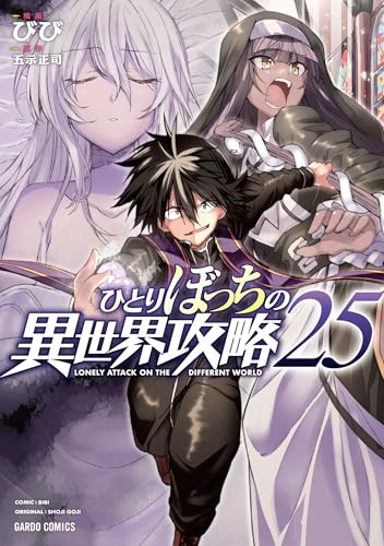ひとりぼっちの異世界攻略 25巻 表紙