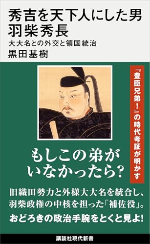 秀吉を天下人にした男　羽柴秀長　大大名との外交と領国統治 (講談社現代新書)