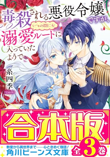【合本版】毒殺される悪役令嬢ですが、いつの間にか溺愛ルートに入っていたようで　全3巻 (角川ビーンズ文庫)