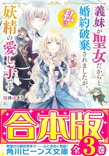 【合本版】義妹が聖女だからと婚約破棄されましたが、私は妖精の愛し子です　全3巻 (角川ビーンズ文庫)