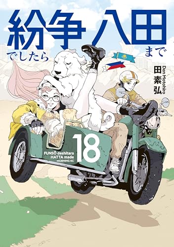紛争でしたら八田まで 18巻 表紙