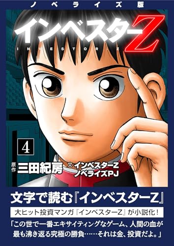 ノベライズ版『インベスターz』(4) (コルク)