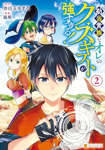勘当貴族なオレのクズギフトが強すぎる！ 2巻 表紙