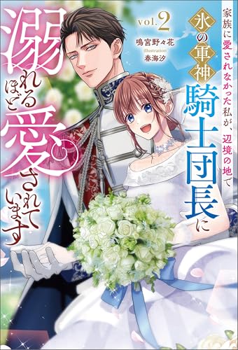 家族に愛されなかった私が、辺境の地で氷の軍神騎士団長に溺れるほど愛されています(サーガフォレスト)2