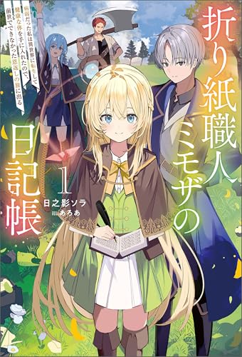 折り紙職人ミモザの日記帳1 (サーガフォレスト)